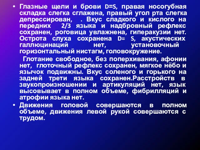 Глазные щели и брови D=S, правая носогубная складка слегка сглажена,