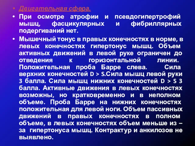 Двигательная сфера. При осмотре атрофии и псевдогипертрофий мышц, фасцикулярных и