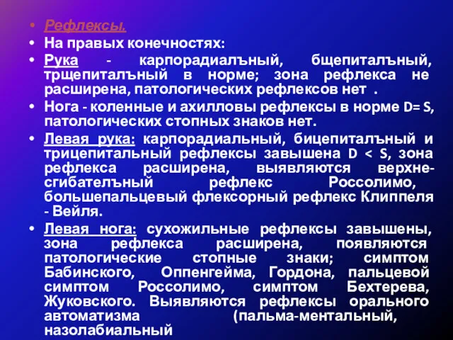 Рефлексы. На правых конечностях: Рука - карпорадиалъный, бщепиталъный, трщепиталъный в