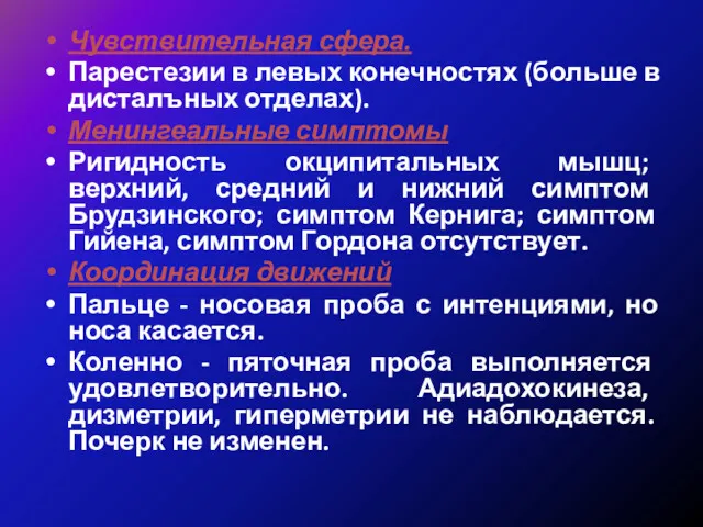 Чувствительная сфера. Парестезии в левых конечностях (больше в дисталъных отделах).