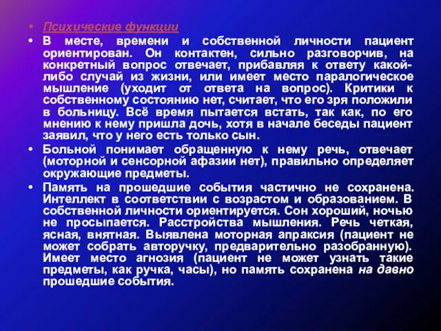 Психические функции В месте, времени и собственной личности пациент ориентирован.