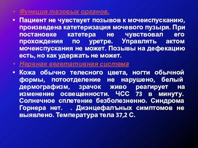 Функция тазовых органов. Пациент не чувствует позывов к мочеиспусканию, произведена