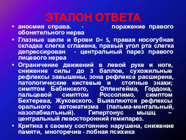 ЭТАЛОН ОТВЕТА аносмия справа. - поражение правого обонятельного нерва Глазные