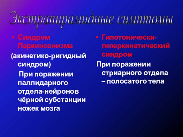 Экстрапирамидные симптомы Синдром Паркинсонизма (акинетико-ригидный синдром) При поражении паллидарного отдела-нейронов