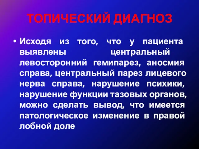 ТОПИЧЕСКИЙ ДИАГНОЗ Исходя из того, что у пациента выявлены центральный