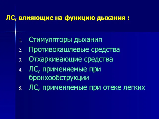 ЛС, влияющие на функцию дыхания : Стимуляторы дыхания Противокашлевые средства