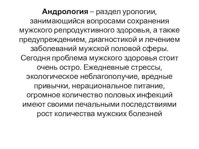 Андрология – раздел урологии, занимающийся вопросами сохранения мужского репродуктивного здоровья,