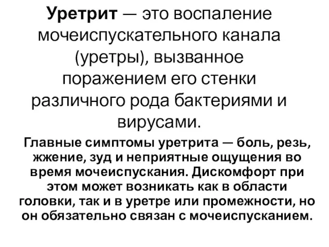 Уретрит — это воспаление мочеиспускательного канала (уретры), вызванное поражением его