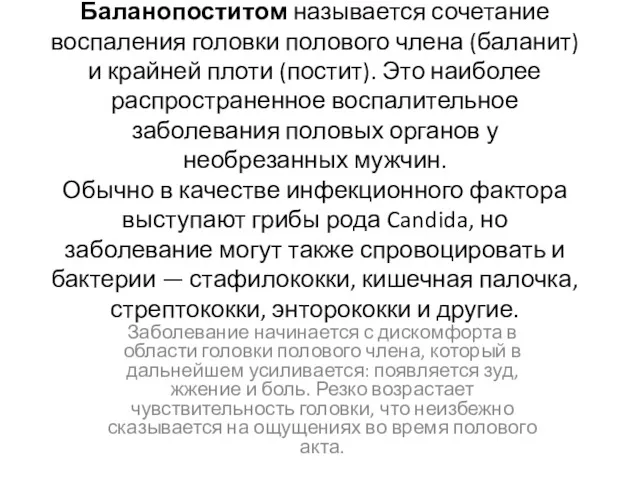 Баланопоститом называется сочетание воспаления головки полового члена (баланит) и крайней