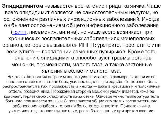 Эпидидимитом называется воспаление придатка яичка. Чаще всего эпидидимит является не