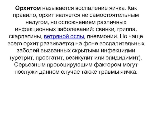 Орхитом называется воспаление яичка. Как правило, орхит является не самостоятельным