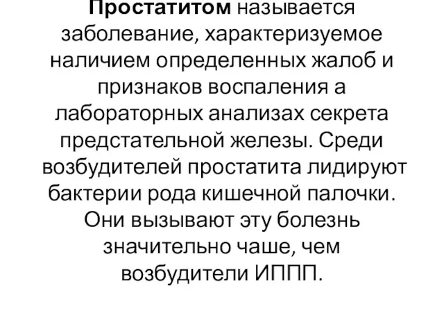 Простатитом называется заболевание, характеризуемое наличием определенных жалоб и признаков воспаления