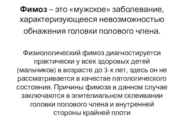 Фимоз – это «мужское» заболевание, характеризующееся невозможностью обнажения головки полового