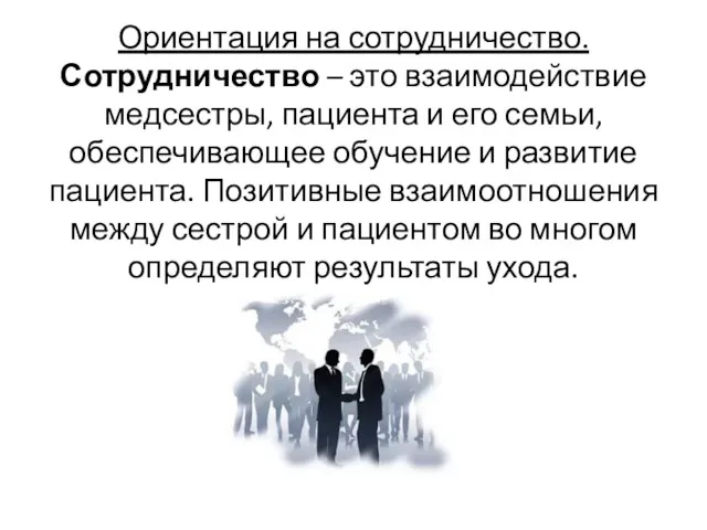 Ориентация на сотрудничество. Сотрудничество – это взаимодействие медсестры, пациента и