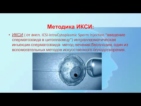 Методика ИКСИ: ИКСИ ( от англ. ICSI-IntraCytoplasmic Sperm Injection “введение