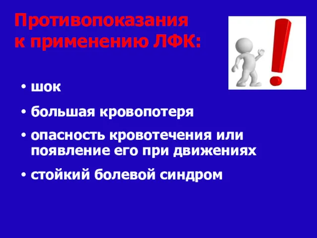 шок большая кровопотеря опасность кровотечения или появление его при движениях стойкий болевой синдром