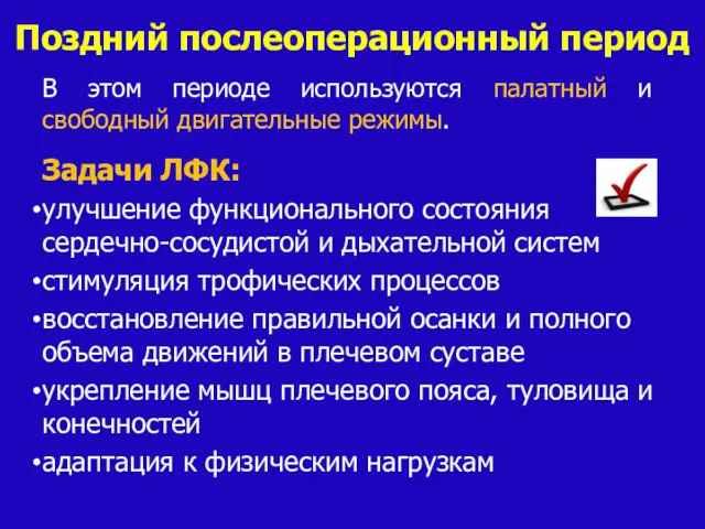 Поздний послеоперационный период В этом периоде используются палатный и свободный