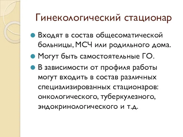 Гинекологический стационар Входят в состав общесоматической больницы, МСЧ или родильного