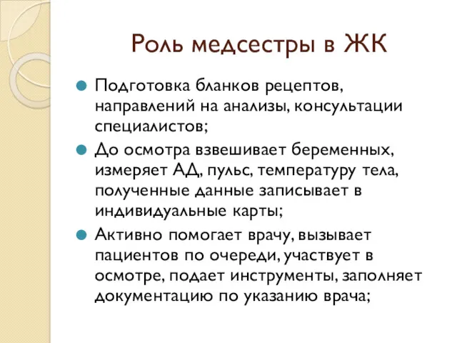 Роль медсестры в ЖК Подготовка бланков рецептов, направлений на анализы,