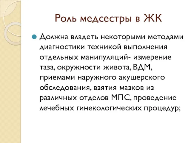 Роль медсестры в ЖК Должна владеть некоторыми методами диагностики техникой