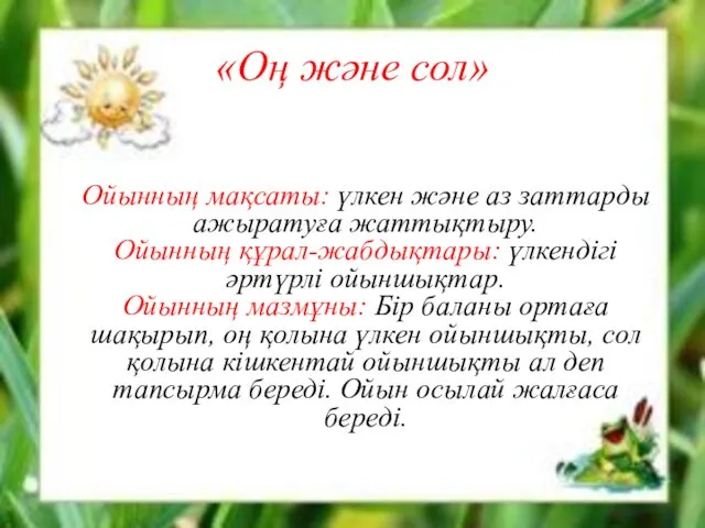 «Оң және сол» Ойынның мақсаты: үлкен және аз заттарды ажыратуға