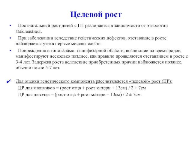 Целевой рост Постнатальный рост детей с ГП различается в зависимости