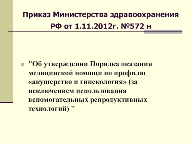Приказ Министерства здравоохранения РФ от 1.11.2012г. №572 н "Об утверждении