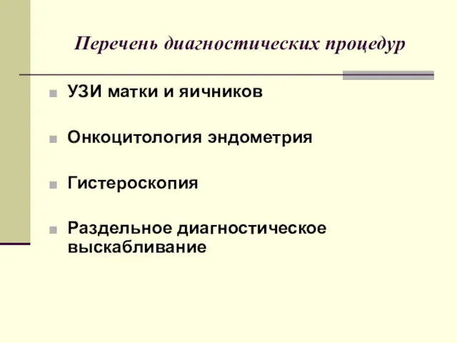 Перечень диагностических процедур УЗИ матки и яичников Онкоцитология эндометрия Гистероскопия Раздельное диагностическое выскабливание