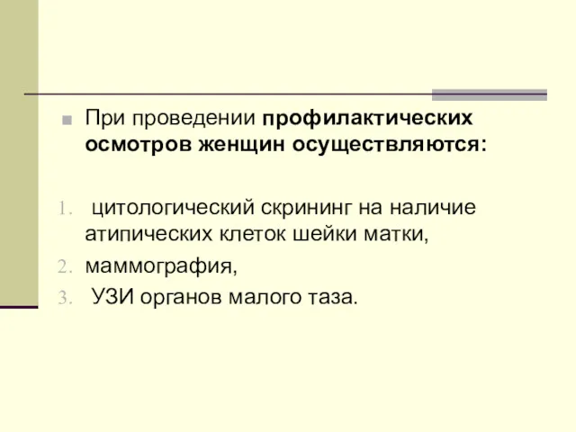 При проведении профилактических осмотров женщин осуществляются: цитологический скрининг на наличие