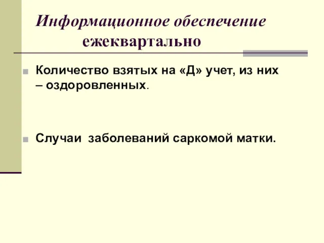 Информационное обеспечение ежеквартально Количество взятых на «Д» учет, из них – оздоровленных. Случаи заболеваний саркомой матки.