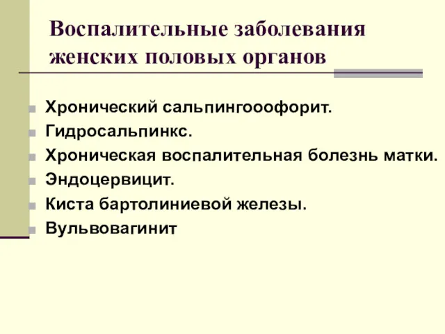 Воспалительные заболевания женских половых органов Хронический сальпингооофорит. Гидросальпинкс. Хроническая воспалительная