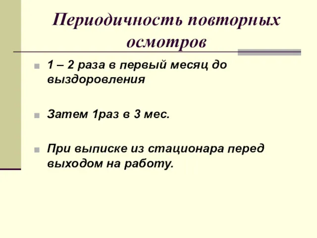 Периодичность повторных осмотров 1 – 2 раза в первый месяц