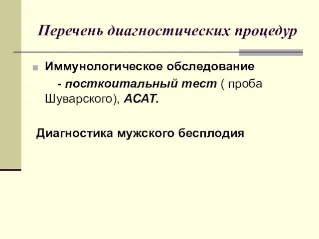 Перечень диагностических процедур Иммунологическое обследование - посткоитальный тест ( проба Шуварского), АСАТ. Диагностика мужского бесплодия