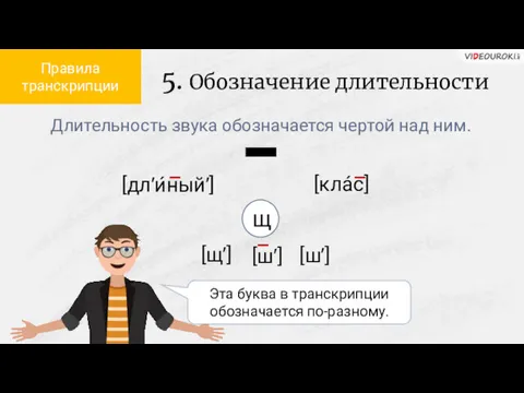 5. Обозначение длительности Правила транскрипции щ Длительность звука обозначается чертой