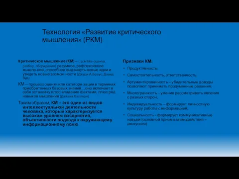 Технология «Развитие критического мышления» (РКМ) Критическое мышление (КМ) – (гр.kritike-оценка,