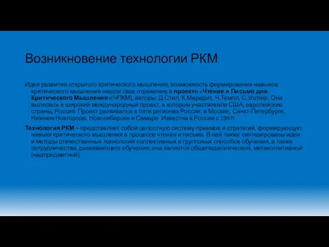 Возникновение технологии РКМ Идея развития открытого критического мышления, возможность формирования