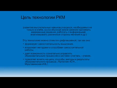 Цель технологии РКМ развитие мыслительных навыков учащихся, необходимых не только