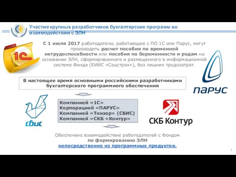 С 1 июля 2017 работодатели, работающие с ПО 1С или