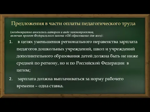 Предложения в части оплаты педагогического труда (неоднократно вносились автором в