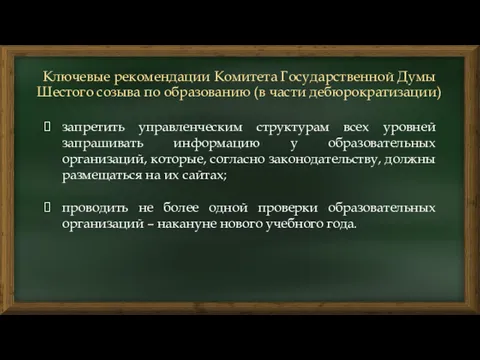 Ключевые рекомендации Комитета Государственной Думы Шестого созыва по образованию (в