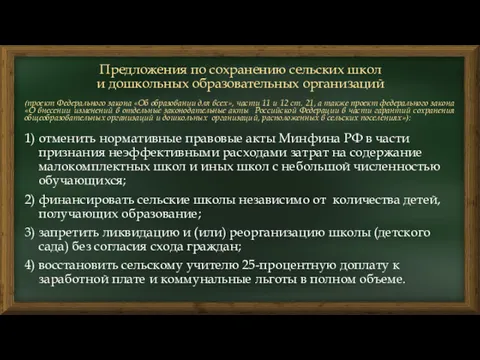 Предложения по сохранению сельских школ и дошкольных образовательных организаций (проект