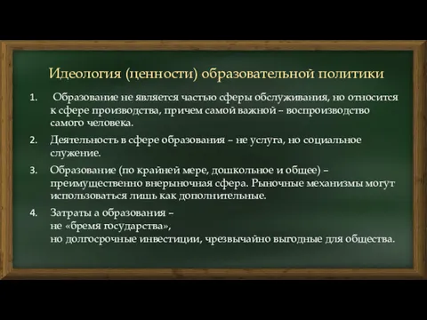 Идеология (ценности) образовательной политики Образование не является частью сферы обслуживания,