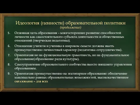 Идеология (ценности) образовательной политики (продолжение) Основная цель образования – многостороннее