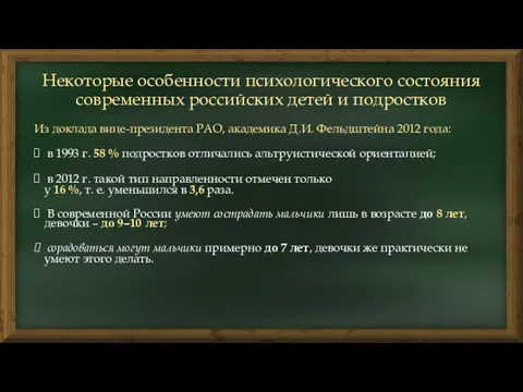 Некоторые особенности психологического состояния современных российских детей и подростков Из