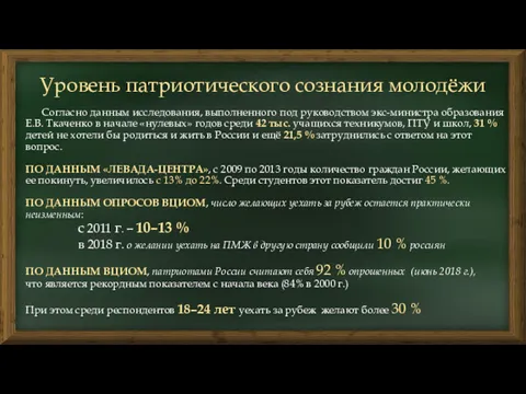 Согласно данным исследования, выполненного под руководством экс-министра образования Е.В. Ткаченко