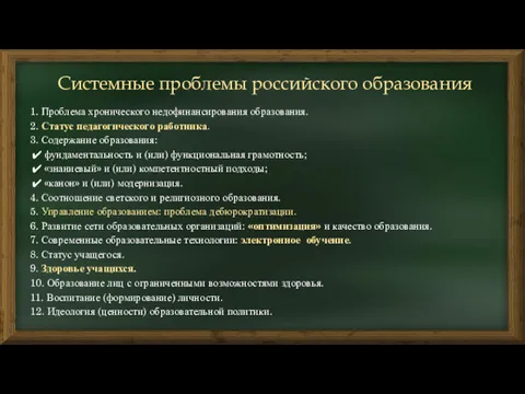 Cистемные проблемы российского образования 1. Проблема хронического недофинансирования образования. 2.