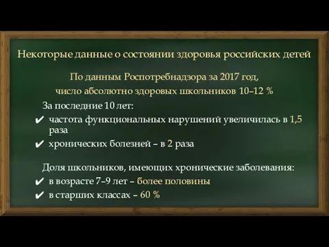 По данным Роспотребнадзора за 2017 год, число абсолютно здоровых школьников