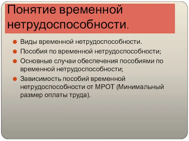 Понятие временной нетрудоспособности. Виды временной нетрудоспособности. Пособия по временной нетрудоспособности;