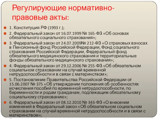 Регулирующие нормативно-правовые акты: 1. Конституция РФ (1993 г.); 2. Федеральный