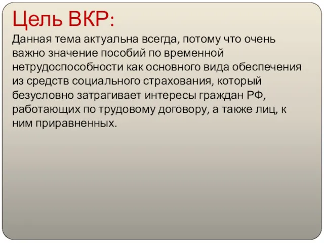 Цель ВКР: Данная тема актуальна всегда, потому что очень важно